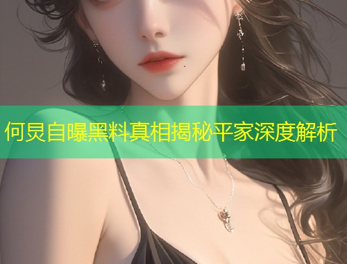 何炅自曝黑料真相揭秘平家深度解析  第1张