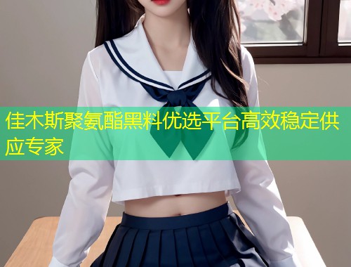 佳木斯聚氨酯黑料优选平台高效稳定供应专家  第2张