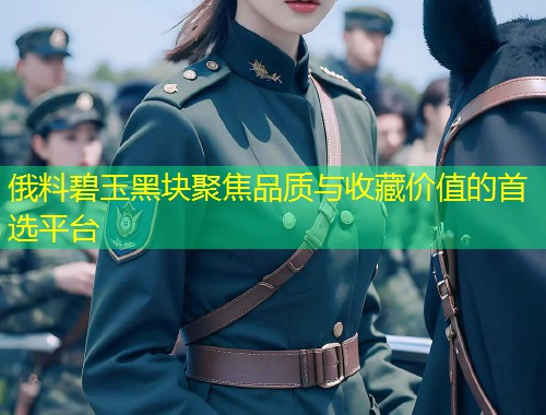 俄料碧玉黑块聚焦品质与收藏价值的首选平台  第1张