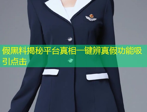 假黑料揭秘平台真相一键辨真假功能吸引点击  第2张
