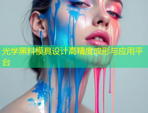 光学黑料模具设计高精度成形与应用平台  第1张