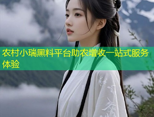 农村小瑞黑料平台助农增收一站式服务体验  第1张