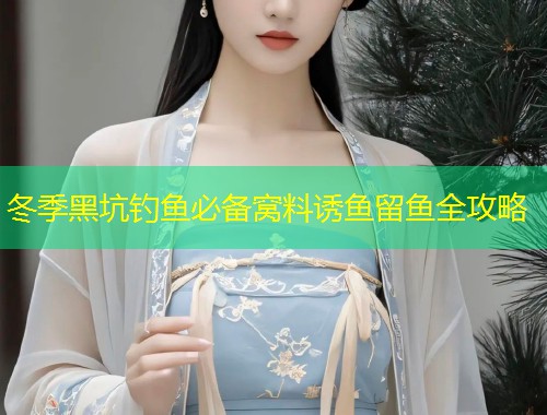 冬季黑坑钓鱼必备窝料诱鱼留鱼全攻略  第1张