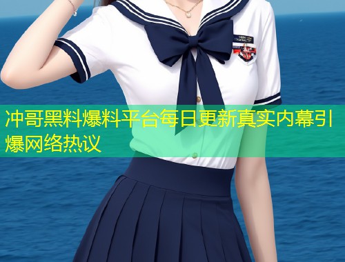 冲哥黑料爆料平台每日更新真实内幕引爆网络热议  第1张