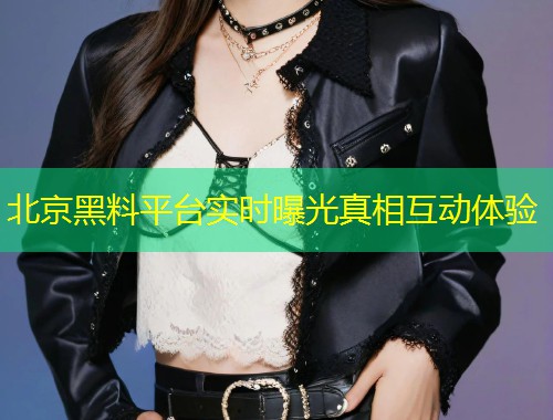 北京黑料平台实时曝光真相互动体验  第1张