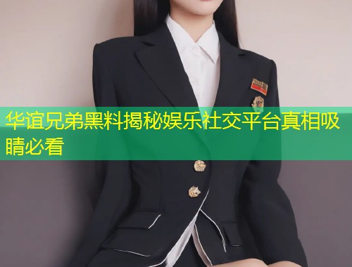 华谊兄弟黑料揭秘娱乐社交平台真相吸睛必看  第1张