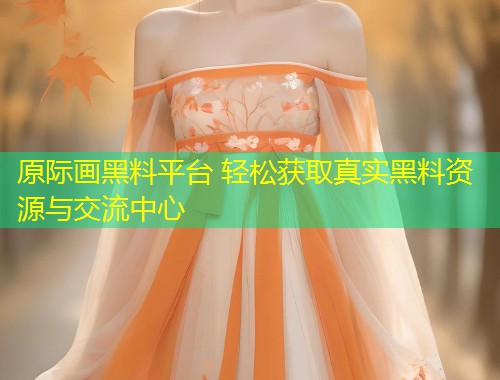 原际画黑料平台 轻松获取真实黑料资源与交流中心  第1张