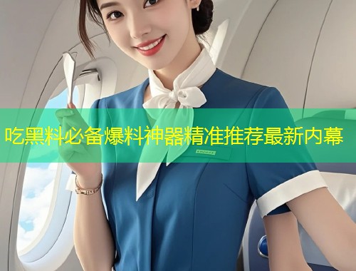 吃黑料必备爆料神器精准推荐最新内幕  第1张