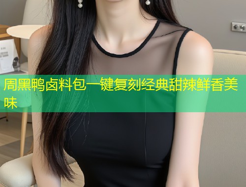 周黑鸭卤料包一键复刻经典甜辣鲜香美味  第1张