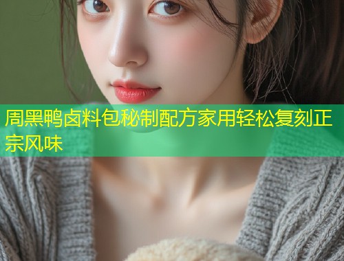 周黑鸭卤料包秘制配方家用轻松复刻正宗风味  第1张