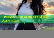 91黑料金币兑换 极速到账安全便捷一站式交易平台