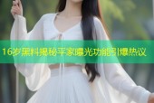 16岁黑料揭秘平家曝光功能引爆热议