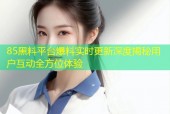 85黑料平台爆料实时更新深度揭秘用户互动全方位体验