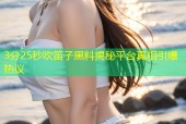 3分25秒吹笛子黑料揭秘平台真相引爆热议