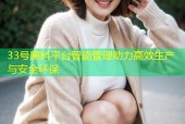 33号黑料平台智能管理助力高效生产与安全环保