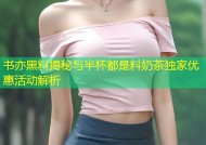 书亦黑料揭秘与半杯都是料奶茶独家优惠活动解析