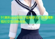 91黑料app在线下载畅享无广告高清影视社交互动新体验