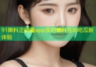 91黑料正能量app实时爆料互动吃瓜新体验