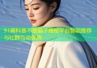 91黑料是不是骗子揭秘平台智能推荐与社群互动优势