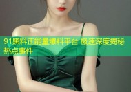91黑料正能量爆料平台 极速深度揭秘热点事件