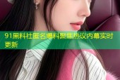 91黑料社匿名爆料聚焦热议内幕实时更新