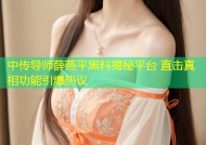 中传导师薛燕平黑料揭秘平台 直击真相功能引爆热议