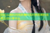 668.su黑料网独家爆料实时更新黑料信息互动分享平台
