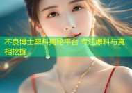 不良博士黑料揭秘平台 专注爆料与真相挖掘