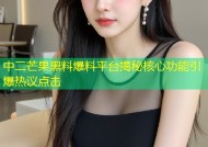 中二芒果黑料爆料平台揭秘核心功能引爆热议点击