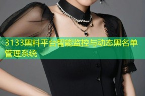 3133黑料平台智能监控与动态黑名单管理系统