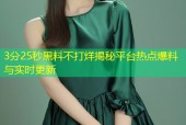 3分25秒黑料不打烊揭秘平台热点爆料与实时更新