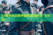 AV黑料线观看神器高清流畅无广告体验
