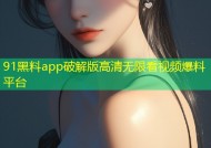 91黑料app破解版高清无限看视频爆料平台