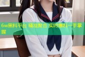 6w黑料平台 精准聚合 实时爆料一手掌握