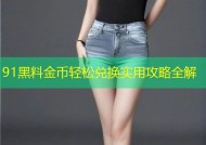 91黑料金币轻松兑换实用攻略全解