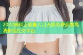 2022黑料正能量入口无限免费观看高清影视社交平台