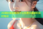 AB黑料智能推荐平台免费深度黑料实时推送