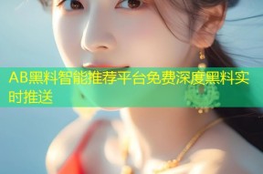 AB黑料智能推荐平台免费深度黑料实时推送