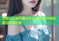 主播网红黑料曝光平台 实时互动揭秘真相吸睛必看