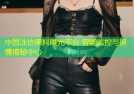 中国泳协黑料曝光平台 智能监控与舆情揭秘中心