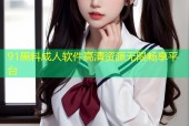 91黑料成人软件高清资源无限畅享平台