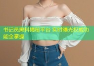 书记员黑料揭秘平台 实时曝光权威功能全掌握