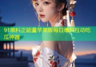 91黑料正能量苹果版每日爆料互动吃瓜神器