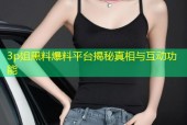 3p姐黑料爆料平台揭秘真相与互动功能
