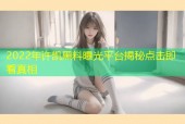 2022年许凯黑料曝光平台揭秘点击即看真相