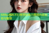688su黑料不打样平台助力高效内容监控与管理