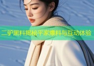 二驴黑料揭秘平家爆料与互动体验