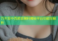 乃木坂中西诺亚黑料揭秘平台功能全解析