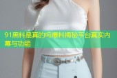 91黑料是真的吗爆料揭秘平台真实内幕与功能