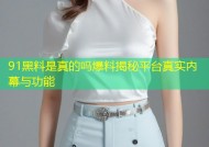 91黑料是真的吗爆料揭秘平台真实内幕与功能